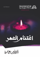 اغتنام العمر.pdf